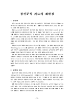게슈탈트 치료 이론의 지지와 정신분석 치료 이론의 제한점-14