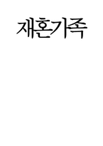 재혼가족 레포트-1