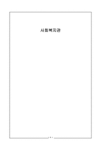 [지역사회복지론] 사회복지관-1