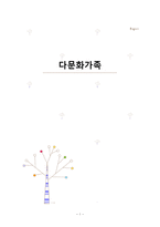 [건강가정론] 다문화가족-1