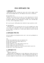 [사회복지실천론] 제1절 사회복지실천의 개념-1
