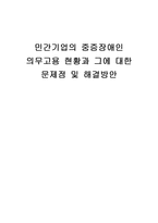 [산업복지론] 민간기업의 중증장애인 의무고용 현황과 그에 대한 문제점 및 해결방안-1