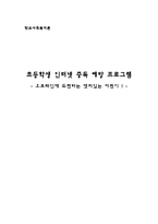 [학교사회사업 프로그램 기획안] 초등학생 인터넷 중독 예방 프로그램-1