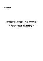 [학교사회복지론] 초등학생의 스트레스 관리 프로그램-1