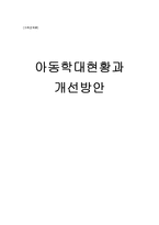 [가족정책론] 아동학대현황과 개선방안-1