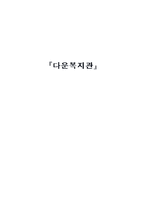 지적 장애, 발달 장애 이용 시설 현황(단종 복지관 중심)-1