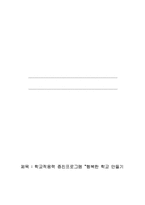 [학교사회복지론] 학교적응력 증진프로그램-11