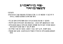 지역사회복지실천에서 사회복지사의 역할과 실천기술-3