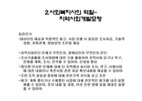 지역사회복지실천에서 사회복지사의 역할과 실천기술-5