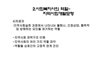 지역사회복지실천에서 사회복지사의 역할과 실천기술-6