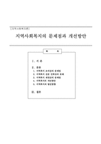 지역사회복지의 문제점과 개선방안-1