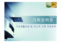 [가족정책론] 기초생활보장 및 저소득 가족 지원정책-1