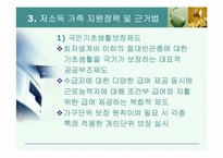 [가족정책론] 기초생활보장 및 저소득 가족 지원정책-15
