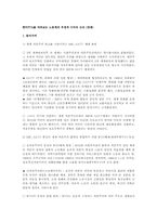 한미FTA를 바라보는 노동계의 부정적 시각의 논리(경제)-1