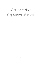 [노사관계] 대체근로 허용에 관한 토론-1
