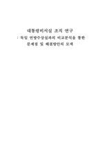 [행정조직론] 대통령비서실 조직 연구(독일 연방수상실과의 비교분석을 통한 문제점 및 해결방안의 모색)-1