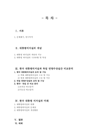 [행정조직론] 대통령비서실 조직 연구(독일 연방수상실과의 비교분석을 통한 문제점 및 해결방안의 모색)-2