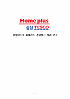 [경영학원론] 삼성테스코 홈플러스 경영혁신 사례 연구-1