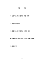[경영학원론] 삼성테스코 홈플러스 경영혁신 사례 연구-2