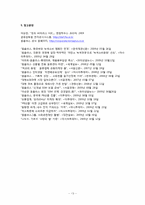 [경영학원론] 삼성테스코 홈플러스 경영혁신 사례 연구-13