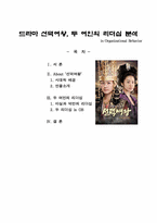 [조직행위론] 드라마 선덕여왕을 통해 바라본 두여인의 리더십-1