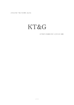 [거시조직론] 공기업의 민영화에 따른 조직구조의 변화(KT&G)-1