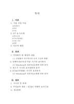 [거시조직론] 공기업의 민영화에 따른 조직구조의 변화(KT&G)-2