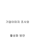 [마케팅조사론] 삼성에스원의 기업이미지 조사와 활성화 방안-1
