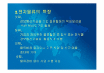[운송론] 물류전자화 및 RFID사업-5