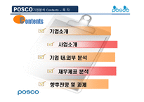[기업분석] 포스코의 기업분석 사례-2