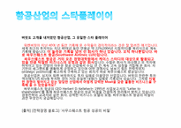 [현대기업과기업윤리] 대한항공 분석(사우스웨스트를 중심으로)-7