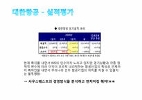 [현대기업과기업윤리] 대한항공 분석(사우스웨스트를 중심으로)-9