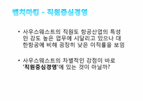 [현대기업과기업윤리] 대한항공 분석(사우스웨스트를 중심으로)-13