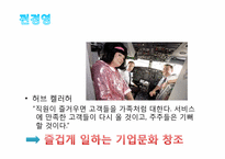 [현대기업과기업윤리] 대한항공 분석(사우스웨스트를 중심으로)-18