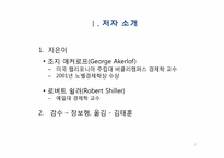 [기술재무] 야성적 충동이론에 관한 고찰-2
