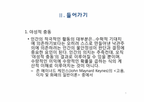 [기술재무] 야성적 충동이론에 관한 고찰-3