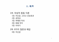 [기술재무] 야성적 충동이론에 관한 고찰-5