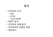 [전략경영] 아이리버의 e book 시장 진출을 위한 분석-2