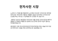 [전략경영] 아이리버의 e book 시장 진출을 위한 분석-12