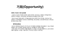 [전략경영] 아이리버의 e book 시장 진출을 위한 분석-19