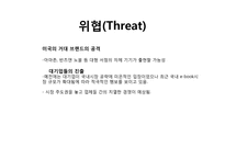 [전략경영] 아이리버의 e book 시장 진출을 위한 분석-20