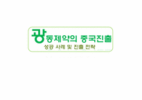 [국제마케팅원론] 공동제약의 중국진출 성공사례 및 진출전략-1