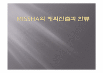 [해외시장조사] Missha의 해외진출과 한류-1