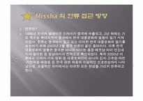 [해외시장조사] Missha의 해외진출과 한류-7