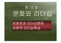 [문화와리더십] 문화권과 리더십행동과 보편적 리더십특성-3