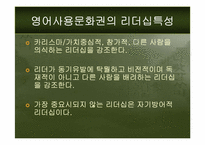 [문화와리더십] 문화권과 리더십행동과 보편적 리더십특성-6