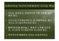 [문화와리더십] 문화권과 리더십행동과 보편적 리더십특성-9