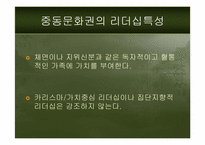 [문화와리더십] 문화권과 리더십행동과 보편적 리더십특성-18
