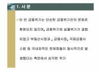 [국제금융론] 글로벌금융위기의 발생 원인과 전개과정-3