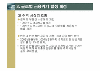 [국제금융론] 글로벌금융위기의 발생 원인과 전개과정-6